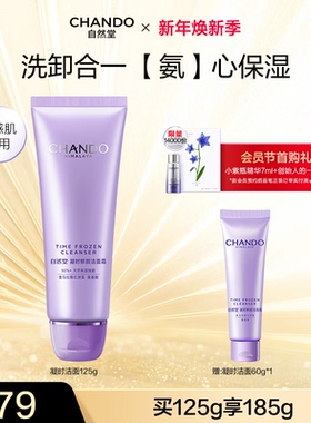 【龚俊推荐】自然堂凝时鲜颜肌活氨基酸洁面净澈保湿敏肌可用