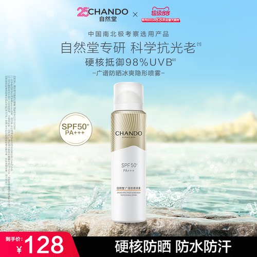 轻薄防晒防晒喷雾自然堂