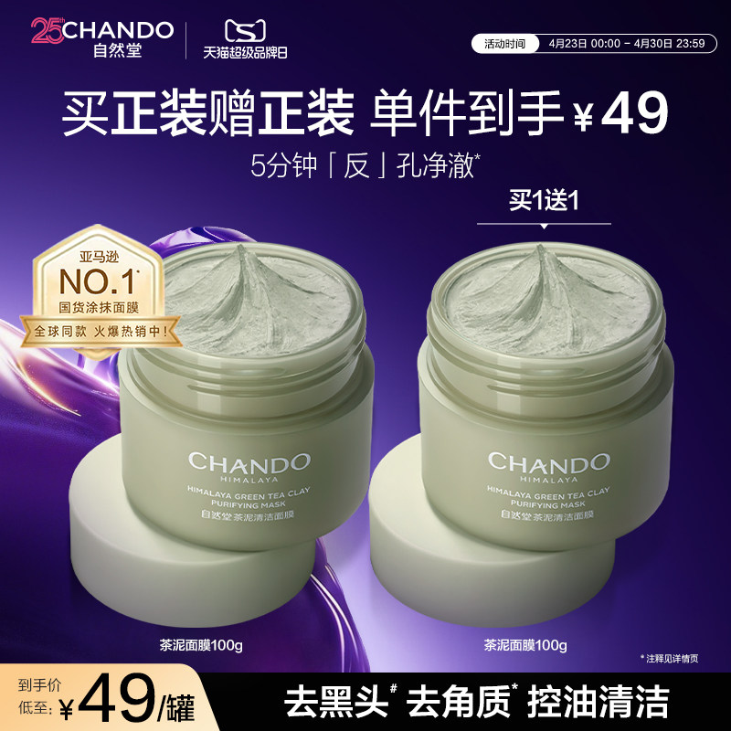 【百亿补贴】自然堂茶泥膜改善黑头角质控油绿泥清洁面膜细致毛孔