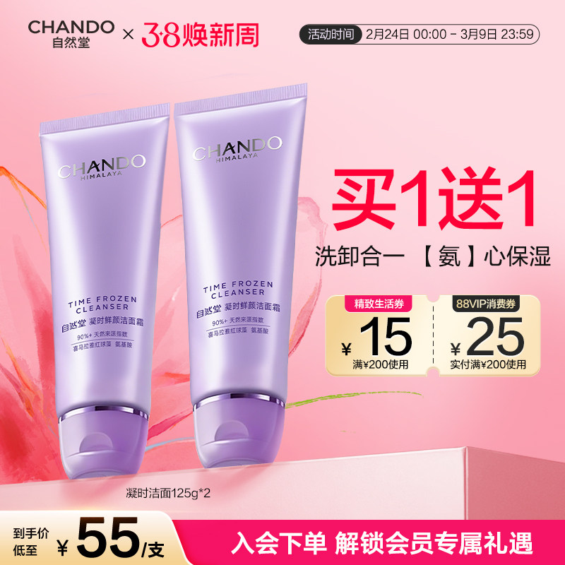 【龚俊推荐】自然堂凝时鲜颜肌活氨基酸洁面净澈保湿敏肌可用