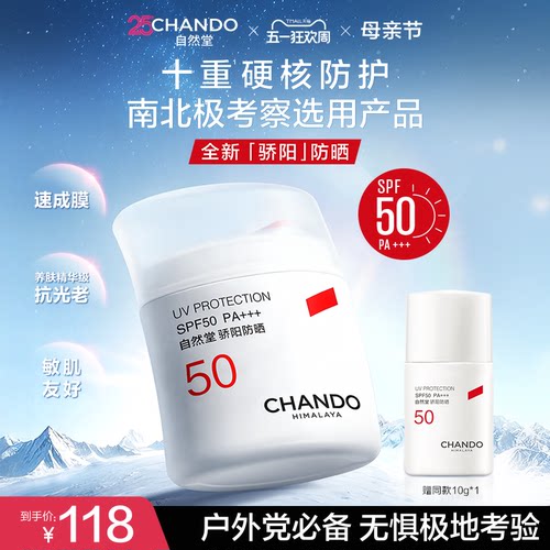 【重磅升级】自然堂骄阳防晒硬核防护抗光老敏肌南北极考察选用