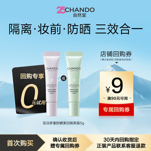 【顺手买一件】自然堂雪润防晒美白隔离霜试用面霜素颜霜