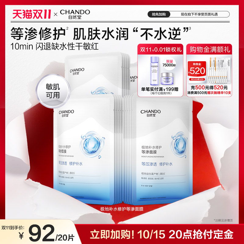 【直播间专享】自然堂极地补水修护等渗面膜舒缓水润益生菌敏感肌