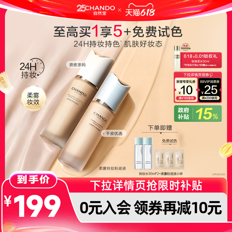 【618现货立抢】自然堂柔雾持妆粉底液混合肌遮瑕雾感持久底妆