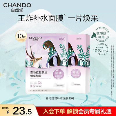 【百亿补贴】自然堂喜马拉雅植物补水面膜10片保湿面膜