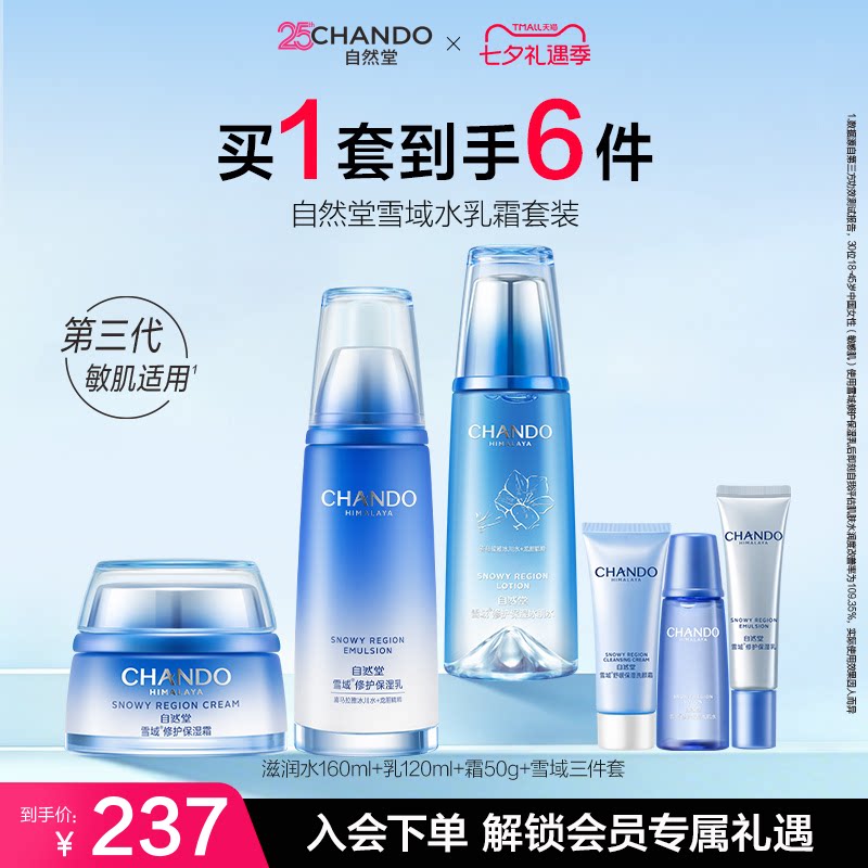 自然雪域精华套装补水
