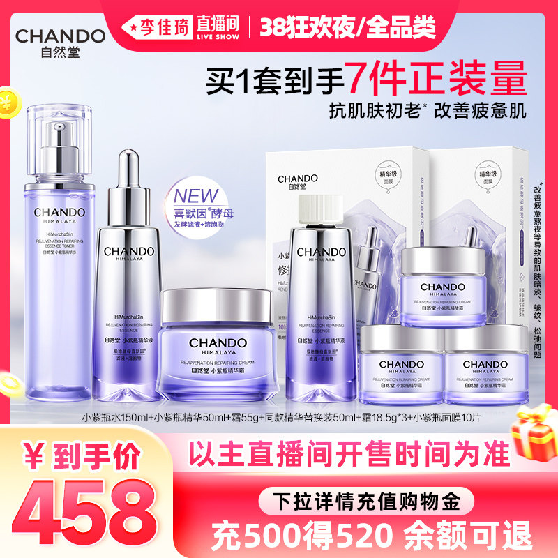 【李佳琦直播间现货狂欢夜】自然堂小紫瓶精华面霜熬夜肌肤