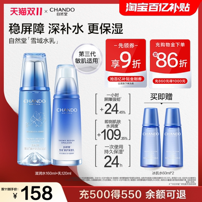 自然堂雪域水乳保湿舒缓补水套装