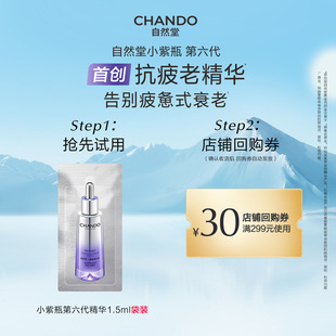 自然堂小紫瓶第六代精华1.5ml紧致修护抗疲老精华