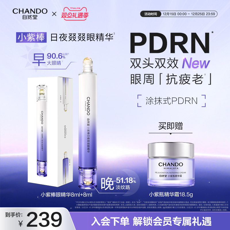 【龚俊推荐】自然堂小紫棒日夜叕叕眼精华抗皱紧致双头眼部精华油