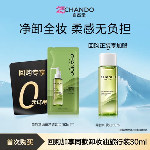 【U】自然堂绿茶净透卸妆油袋包3ml养肤差旅便携深层清洁1秒乳化