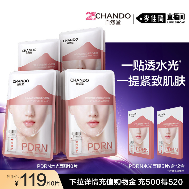 【优惠价】【李佳琦直播间】自然堂PDRN水光面膜10片紧致抗皱