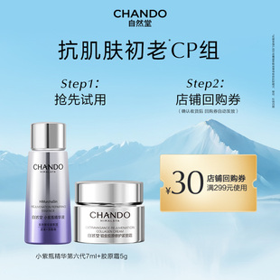 自然堂第六代小紫瓶精华液7ml胶原面霜5g抗皱紧致修护