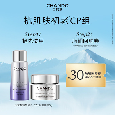 【U】自然堂第六代小紫瓶精华液7ml胶原面霜5g抗皱紧致修护