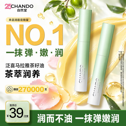 自然堂茶萃润养润唇膏