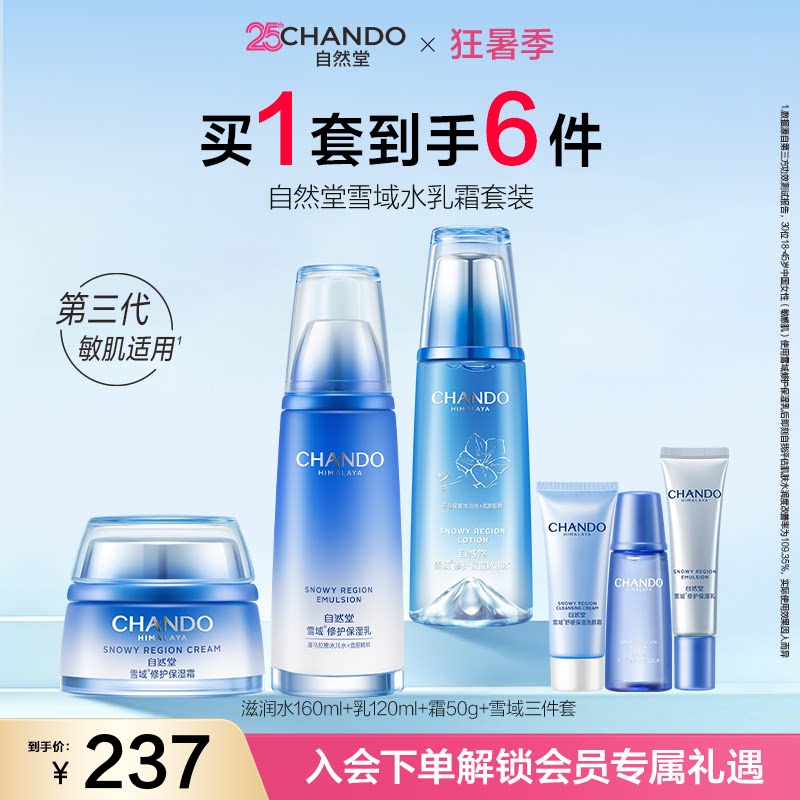 自然堂雪域水乳霜套装滋润冰肌水乳液面霜修护保湿