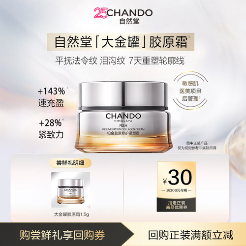 自然堂大金罐胶原霜1.5g