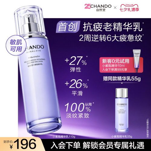 【龚俊推荐】自然堂小紫瓶首创抗疲老精华乳紧致抗皱舒缓敏肌可用