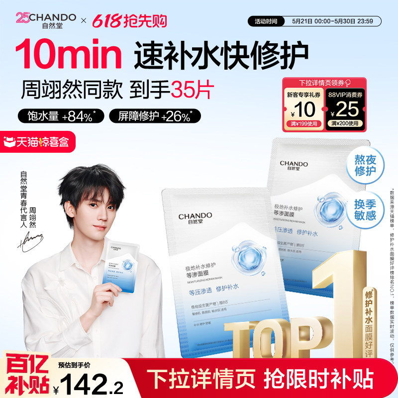 【达人直播】自然堂补水修护等渗面膜保湿舒缓泛红熬夜敏感肌