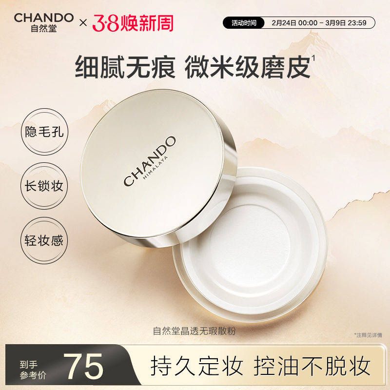 自然堂晶透无瑕散粉细腻调和肤色持久定妆控油不易脱妆雾面轻透