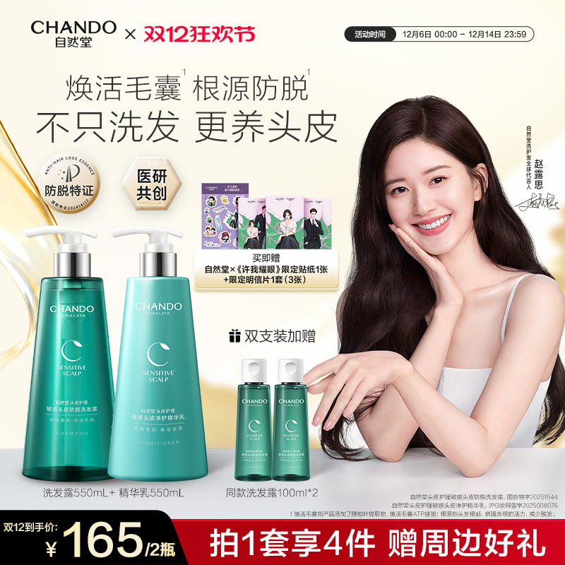 [赵露思推荐]自然堂头皮护理舒缓控油防脱洗发水改善敏感油皮适用