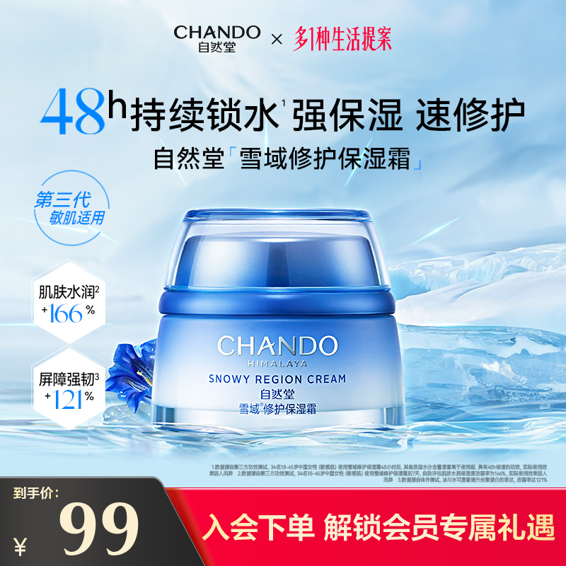 自然堂雪域滋润型面霜补水