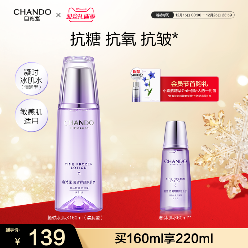 自然堂凝时鲜颜清润型冰肌水保湿补水抗皱紧致化妆水爽肤敏肌可用