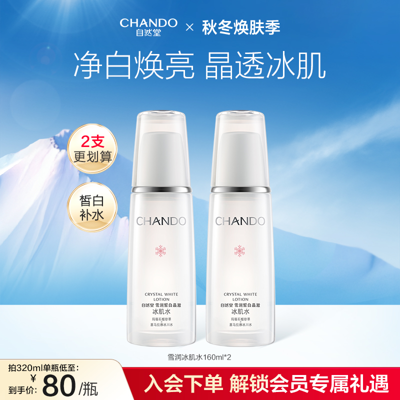 自然堂雪润皙白晶澈冰肌水补水保湿美白护肤改善均匀肤色爽肤水