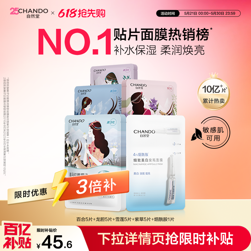 【周翊然推荐】自然堂喜马拉雅植物补水面膜21片学生补水保湿
