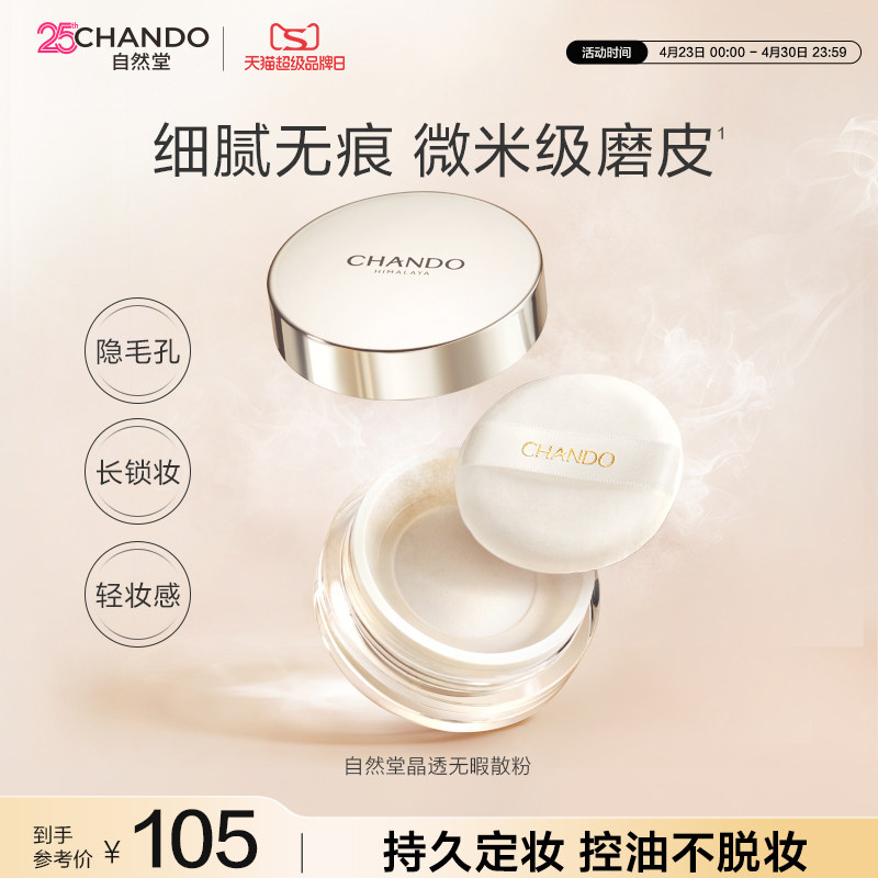 自然堂晶透无瑕散粉细腻调和肤色持久定妆控油不易脱妆雾面轻透