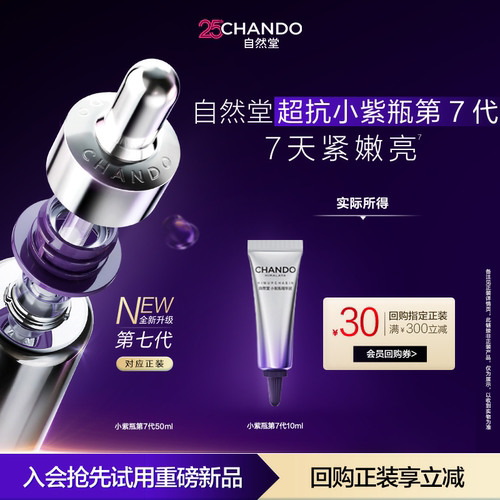 自然堂小紫瓶第七代精华10ml