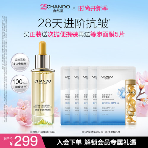 自然堂雪松精修护保湿抗皱