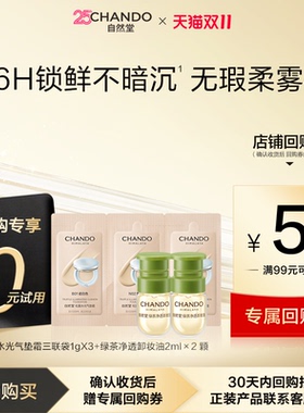 【U】自然堂松露水光柔雾持妆气垫霜试用+绿茶卸妆油次抛2颗