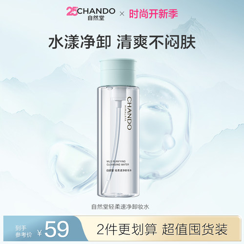 自然堂温和清洁卸妆水