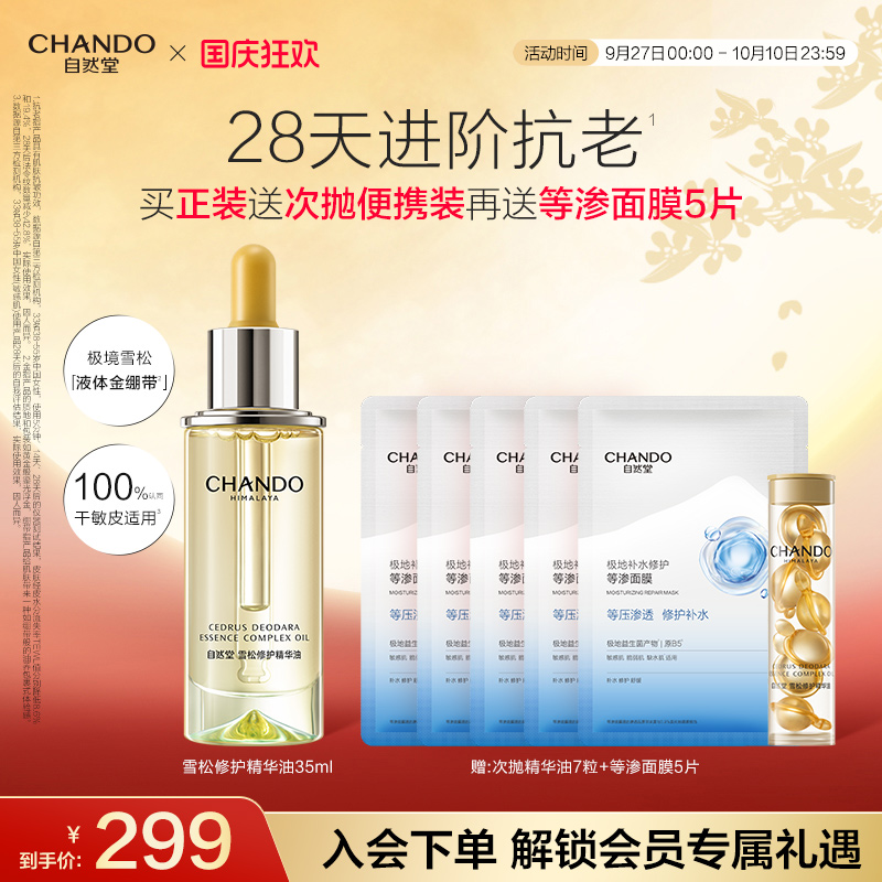 自然堂雪松精修护保湿抗皱