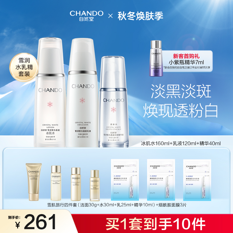 自然堂雪润水乳精华护肤套装美白淡斑精华补水保湿亮肤水乳护肤品