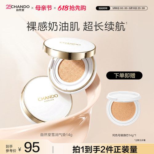 自然堂雪润气垫持妆裸感奶油肌
