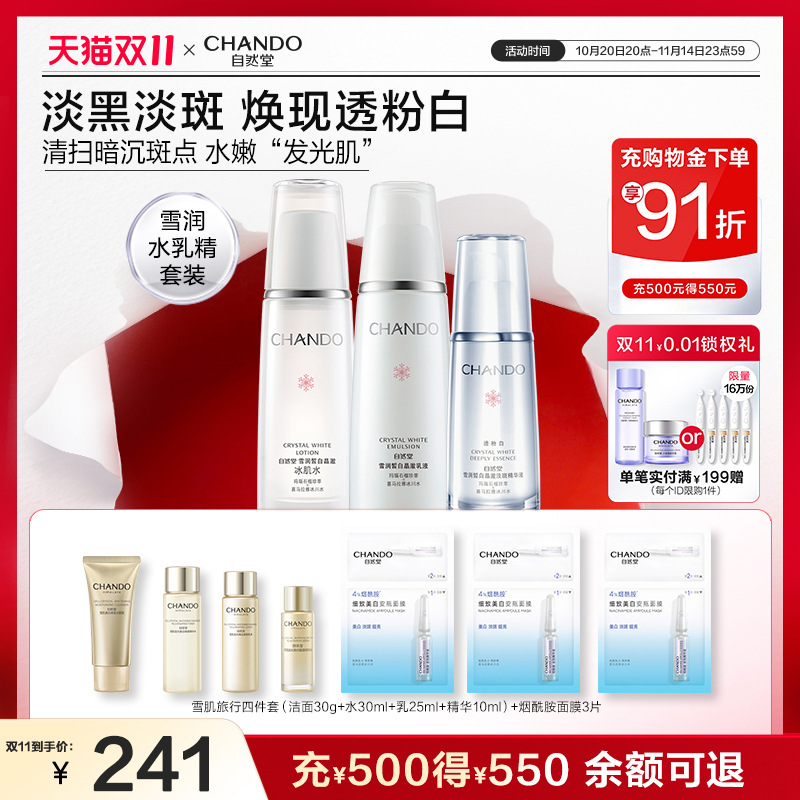 自然堂雪润水乳精华护肤套装美白淡斑精华补水保湿亮肤水乳护肤品