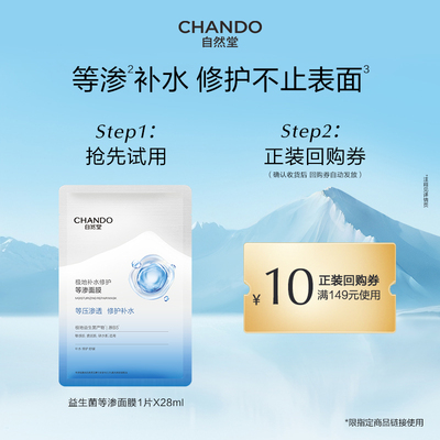 【U】自然堂极地等渗补水修护面膜1片益生菌舒缓温和敏感肌