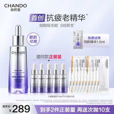 【店播专属】自然堂小紫瓶抗疲老精华紧致淡纹敏肌适用