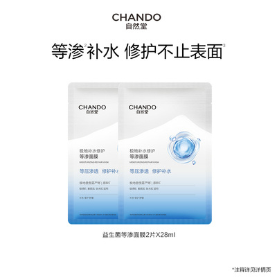 【直播间秒杀专享】自然堂极地补水修护等渗面膜2片益生菌舒缓