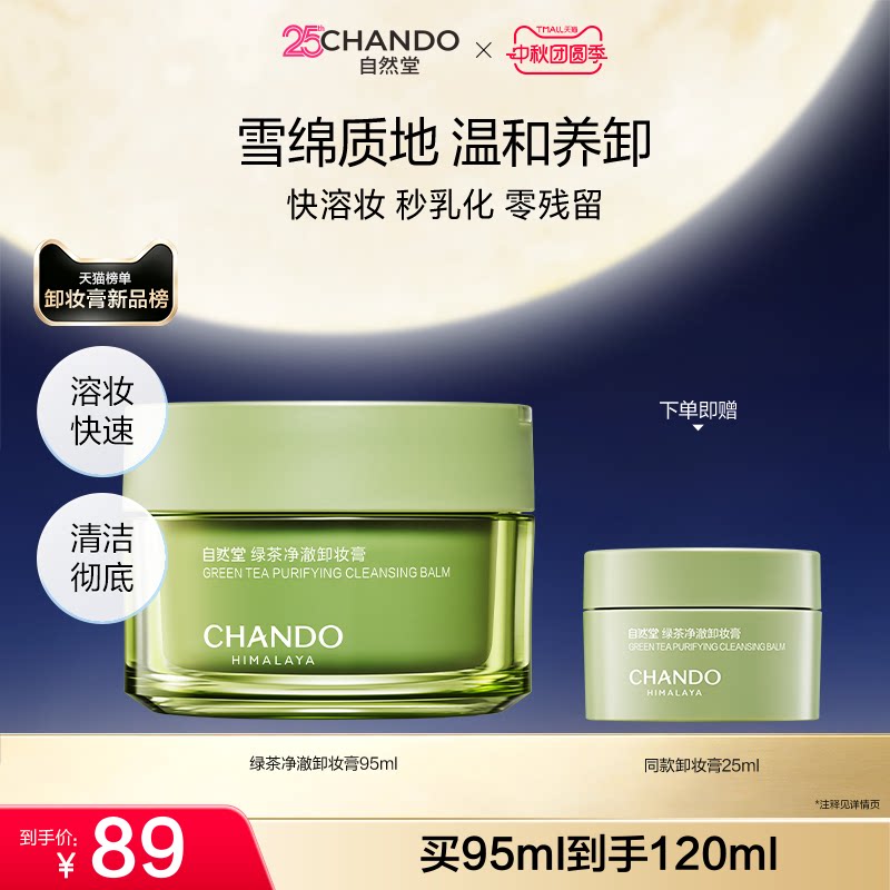 [官方正品]自然堂绿茶净澈卸妆膏深层清洁温和易乳化不紧绷图片