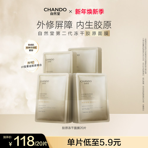 自然堂冻干胶原面膜20片敏感肌可用