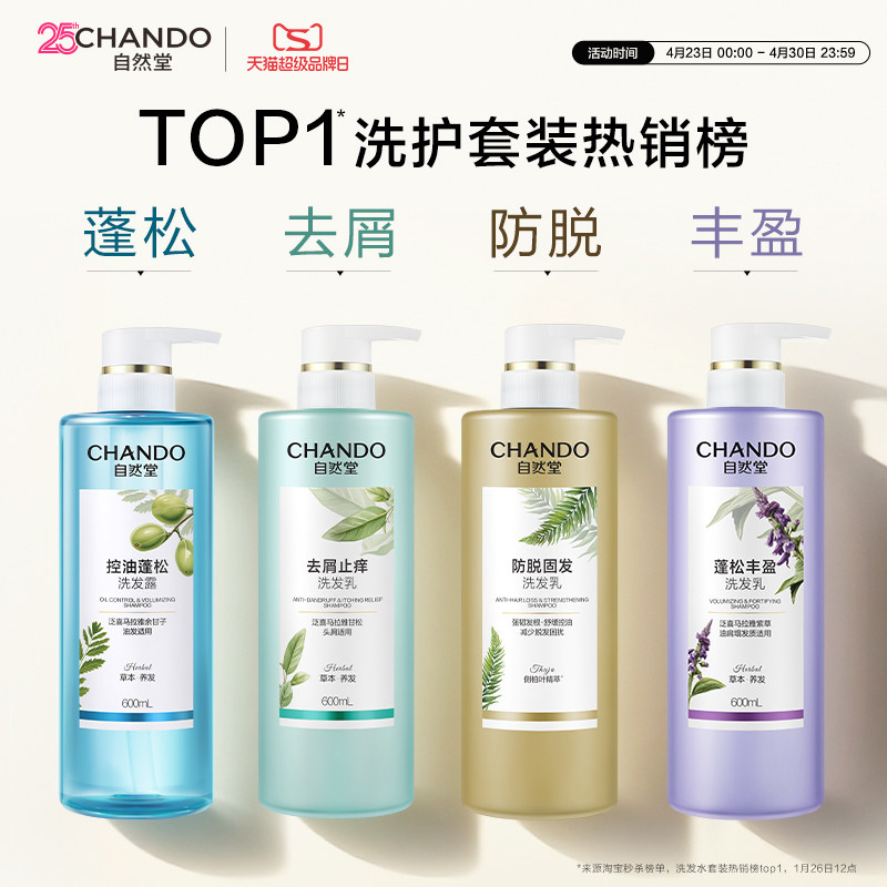 【下拉领大额补贴】自然堂控油蓬松洗发水去屑防断发洗头膏洗发露