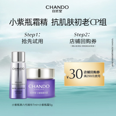 【自播间专享秒杀】自然堂小紫瓶第六代精华液7ml+小紫瓶精华霜5g