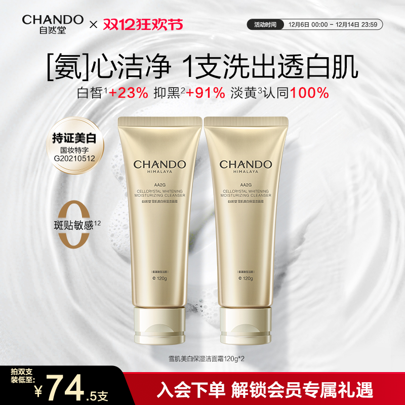 自然堂雪肌美白洁面霜清洁氨基酸洗面奶净澈提亮白嫩AA2G持证美白