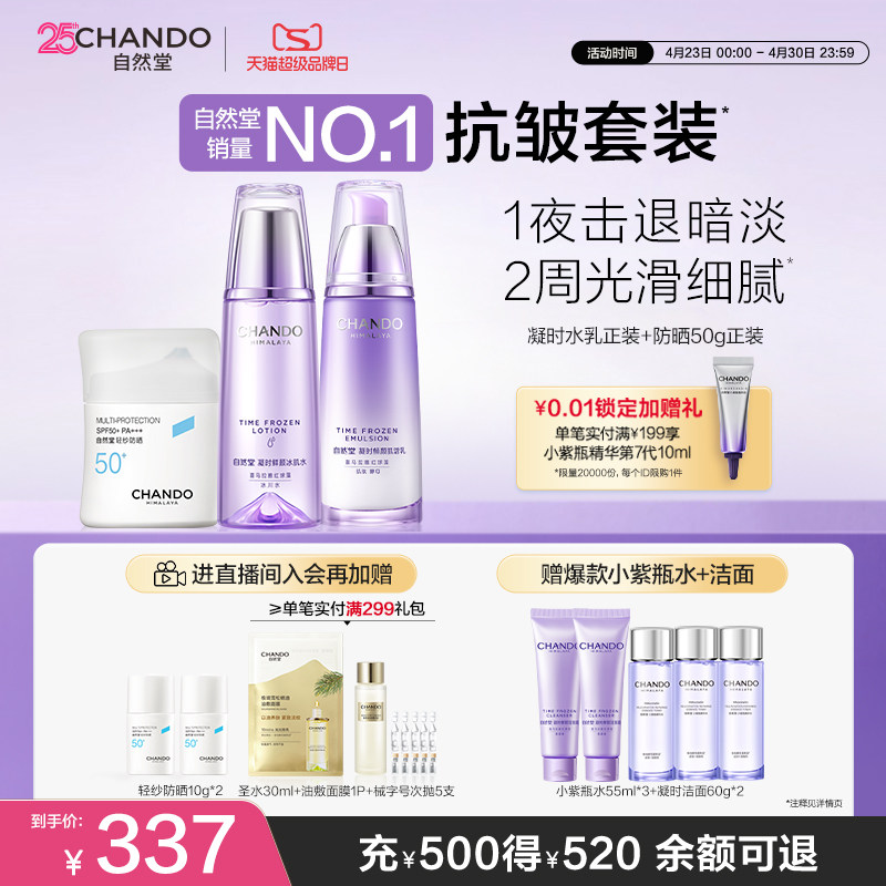 【店播专属】自然堂凝时抗皱水乳精华护肤套装护肤品敏肌适用