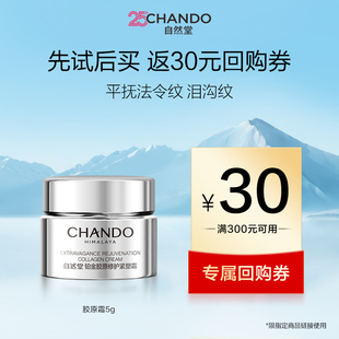 自然堂大金罐胶原霜5g修护紧致敏肌可用 顺手买一件