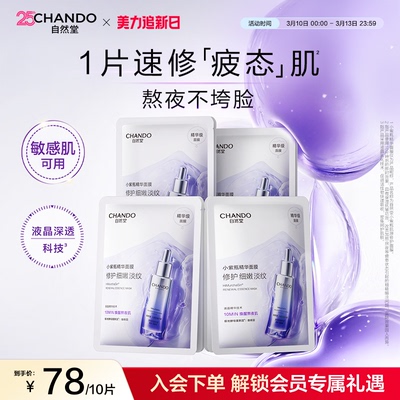 自然堂小紫瓶精华面膜抗疲老