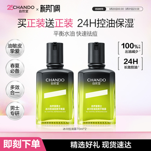 自然堂男士 油痘敏肌适用学生男护肤品 冰川控油劲爽平衡露祛痘保湿